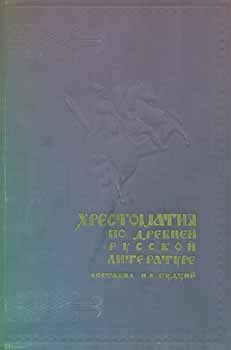 Item #65-3107 Hrestomatija po drevnej literature XI - XVII vekov = Medieval Russian Literature of the 11th through 17th Centuries. N. K. Gudzij.