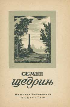 Item #65-3125 Semen Fedorovich Shchedrin 1745-1804 = S. F. Shchedrin (1745-1804). A. Fedorov-Davydov