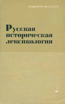 S. G. Barhudarov et al. - Russkaja Istoricheskaja Leksikologija = Russian Historical Lexicology