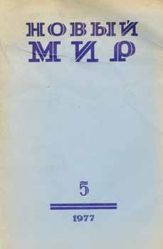 S. S. Narovchatov et al. - Novyj Mir, Vol. 5, 1977 = New World, Vol. 5 1977