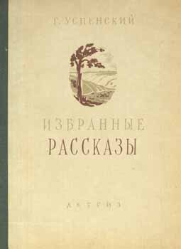 G. I. Uspenskij - Shkol'Naja Biblioteka; Gleb Uspenskij: Izbrannye Rasskazy = Collection of Works by G. Uspensky