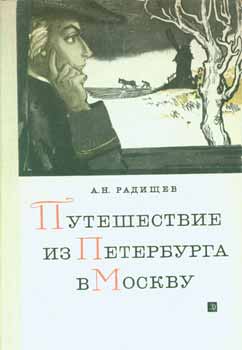 Item #65-3149 Puteshestvie iz Peterburga v Moskvu = A Journey from St. Petersburg to Moscow. A. N. Radishchev.