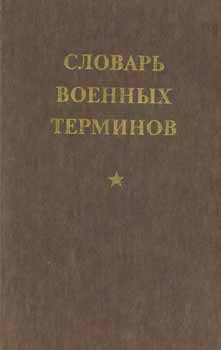 Item #65-3151 Slovar' voennyh terminov = Dictionary of Military Terms. A. M. Plehov, S. G. Shapkin