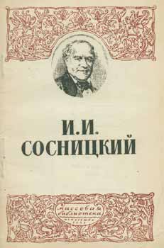 I. Segedi - I.I. Sosnickij (1794-1871) = I.I. Sosnitsky (1794-1871)