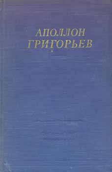 Grigor'ev, A. A. and G. P. Makogonenko - Apollon Grigor'Ev: Izbrannye Proizvedenija = Selected Works by Apollon Grigoriev
