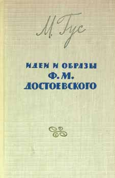 M. S. Gus - Idei I Obrazy F.M. Dostoevskogo = Ideas and Imageries by F.M. Dostoevsky