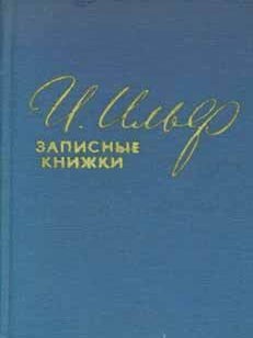 Item #65-3208 Zapisnye knizhki, 1925 - 1937 = The Notebooks by I. Ilf (1925-1937). I. Il'f, M. N....