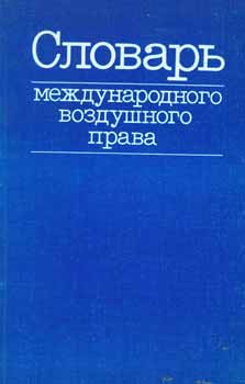 Ju. N. Maleev et al. - Slovar' Mezhdunarodnogo Vozdushnogo Prava = International Aviation Law Dictionary
