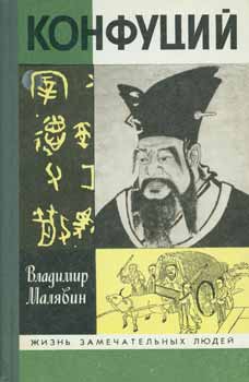 V. Maljavin - Konfucij = Confucius