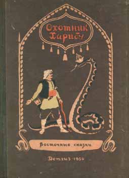 Brindarov, A. and Z. Zadunajskaja - Ohotnik Haribu: Vostochnye Skazki = a Collection of Oriental Tales