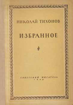 N. Tihonov - Izbrannoe: Stihi I Pomy = Collected Poems