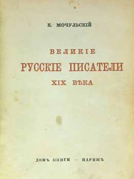 K. Mochul'skij - Velikie Russkie Pisateli XIX Veka = Famous Russian Writers of 19th Century