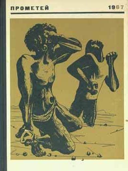 Item #65-3314 Prometej 1967: istoriko-biograficheskij al'manah serii "Zhizn' zamechatel'nyh...