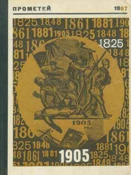 Item #65-3315 Prometej 1967: istoriko-biograficheskij al'manah serii "Zhizn' zamechatel'nyh...