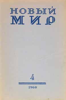 Item #65-3345 Novyj Mir, vol. 4, 1960 = New World, vol. 4 1960. A. T. Tvardovskij