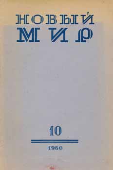 Item #65-3346 Novyj Mir, vol. 10, 1960 = New World, vol. 10 1960. A. T. Tvardovskij.