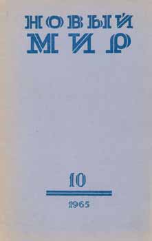 Item #65-3348 Novyj Mir, vol. 10, 1965 = New World, vol. 10 1965. A. T. Tvardovskij.