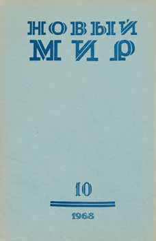 A. T. Tvardovskij et al. - Novyj Mir, Vol. 10, 1968 = New World, Vol. 10 1968