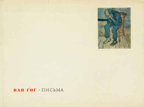 Vincent van Gogh; P. V. Melkova, Ju. I. Kuznecov - Van Gog: Pis'Ma = Vincent Van Gogh: Letters