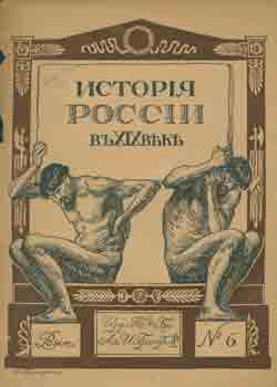 Item #65-3398 Istorija Rossii v XIX veke; vypusk VI = Russian History of the 19th Century, vol....