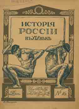 Item #65-3399 Istorija Rossii v XIX veke; vypusk XVI = Russian History of the 19th Century, vol. 16. E. B. Anichkov, S. M. Bleklov.