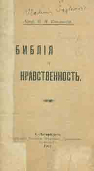 P. I. Kovalevskij - Biblija I Nravstvennost' = the Bible and Morality