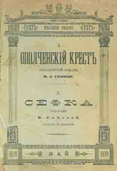 Item #65-3402 Opolchenskij krest: istoricheskij roman v dvuh chastjah = Militias cross:...