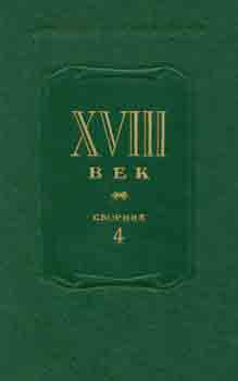 P. N. Berkov et al. - XVIII Vek, Sbornik 4 = 18th Century. Vol. 4
