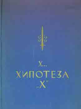 Item #65-3539 Vojna biblioteka, kniga durga: Hipoteza "H" Anonimni Talijanski Pisac, P. Drashkic