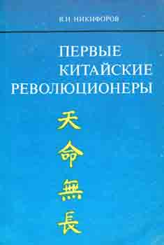Item #65-3590 Pervye kitajskie revoljucionery = Early Chinese Revolutionaries. V. N. Nikiforov,...