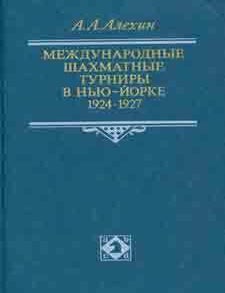 Item #65-3596 Mezhdunarodnye shahtmatnye turniry v N'ju-Jorke 1924-1927; 2-e izdanie = International Chess Tournament in New York. A. A. Alehin.