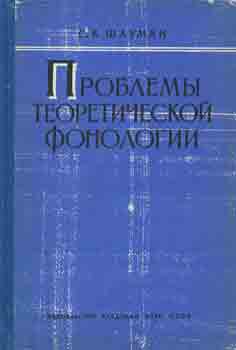 S. K. Shaumjan - Problemy Teoreticheskoj Fonologii = Problems of Theoretical Phonology