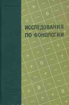 S. K. Shaumjan - Issledovanija Po Fonologii = Studies on the Phonology