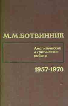 M. Botvinnik - Analiticheskie I Kriticheskie Raboty 1957-1970 = Collected Works (1957-1970)