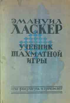 Lasker, Emanuel; I. L. Majzelis - Uchebnik Shahmatnoj Igry = Chess Textbook