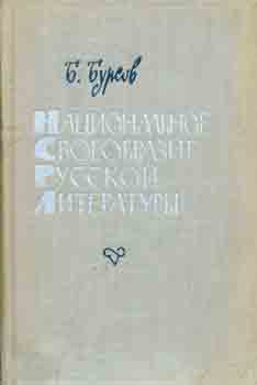 Item #65-3644 Nacional'noe svoeobrazie russkoj literatury = National Identity in Russian...