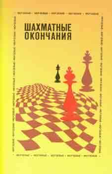 Item #65-3645 Shahmatnye okonchanija ferzevye; 2-e izdanie = Queen's Chess Endgame; 2nd...