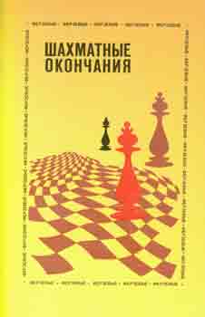 Item #65-3645 Shahmatnye okonchanija ferzevye; 2-e izdanie = Queen's Chess Endgame; 2nd edition. Ju. Averbah.