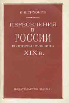 Item #65-3647 Pereselenija v Rossii vo vtoroj polovine XIX v. po materialam perepiski 1897 g. i...
