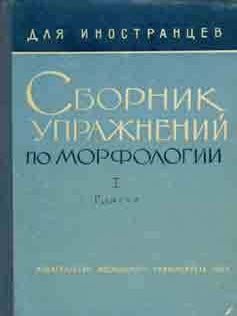 Item #65-3650 Sbornik uprazhnenij po morfologii dlja inostrancev, izuchajushchih russkij jazyk;...