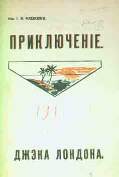 Item #65-3655 Sobranie sochinenij, tom VII: prikljuchenie; roman = Collected Works by Jack London, vol. 7. Jack London, I. A. Maevskij.