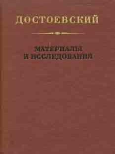 Item #65-3663 Dostoevskij: materialy i issledovanija, vypusk 7 = Dostoevsky: Materials and...