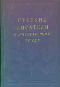 Item #65-3665 Russkie pisateli o literaturnom trude (XVIII-XX vv.). Sbornik v chetyreh tomah: tom...