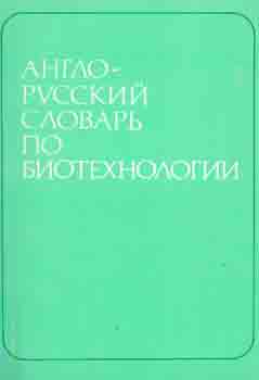Item #65-3669 Anglo-russkij slovar' po biotehnologii (s tolkovanijami) = English-Russian...