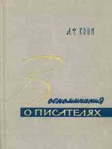 Item #65-3679 Vospominanija o pisateljah = Memoirs by A. F. Koni. A. F. Koni, B. D. Letov