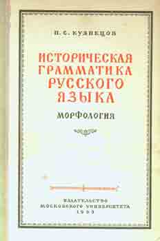 P. S. Kuznecov; R. I. Avanesov - Istoricheskaja Grammatika Russkogo Jazyka: Morfologija = the History of the Russian Grammar: Morphology