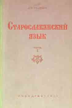 A. M. Selishchev - Staroslavjanskij Jazyk, Chast' Pervaja. Vvedenie. Fonetika = Old Church Slavic: Introduction. Phonetics; Part 1