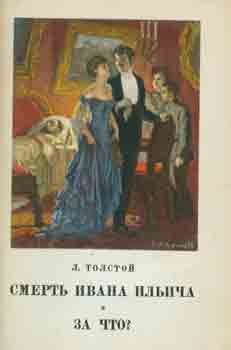 L. Tolstoy; O. Safonov - Massovaja Serija: Smert' Ivana IL'Icha. Za Chto? = Two Novels by Leo Tolstoy