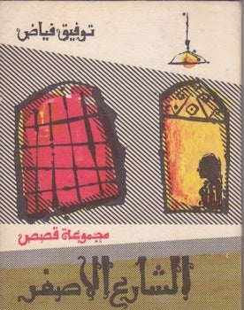 Fayyad, Tawfig - Al-Sharic Al-'Asfar = the Yellow Street