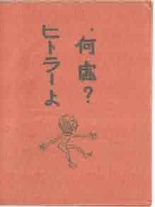 Item #68-6453 A Five-Syllable Sentence Meaning Adolf Wo Bist Du? First Edition. One of an edition...